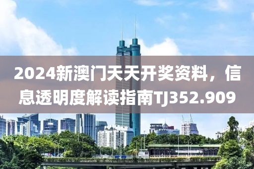 2024新澳門天天開獎資料，信息透明度解讀指南TJ352.909