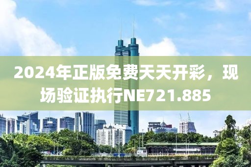 2024年正版免費(fèi)天天開彩，現(xiàn)場驗(yàn)證執(zhí)行NE721.885