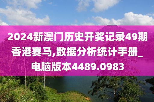 2024新澳門歷史開獎記錄49期香港賽馬,數據分析統(tǒng)計手冊_電腦版本4489.0983