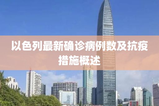 以色列最新確診病例數(shù)及抗疫措施概述