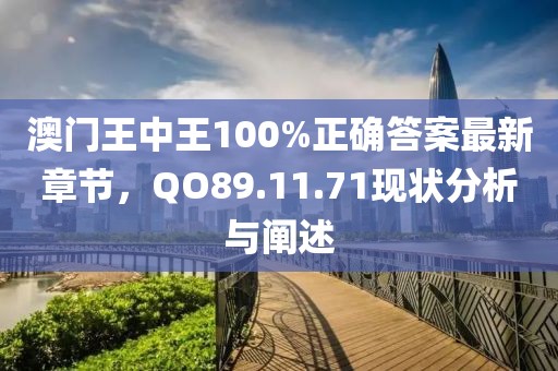 澳門(mén)王中王100%正確答案最新章節(jié)，QO89.11.71現(xiàn)狀分析與闡述