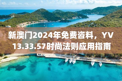 新澳門2024年免費咨料，YV13.33.57時尚法則應(yīng)用指南