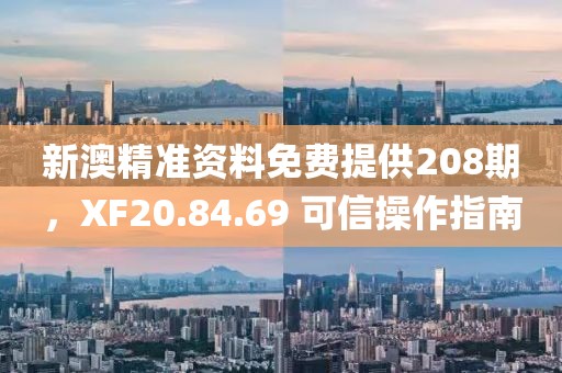 新澳精準(zhǔn)資料免費(fèi)提供208期，XF20.84.69 可信操作指南