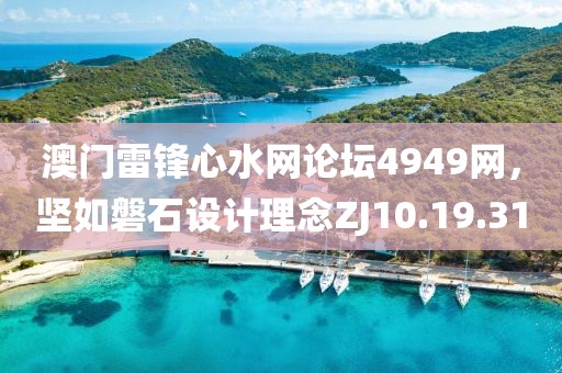 澳門雷鋒心水網(wǎng)論壇4949網(wǎng)，堅如磐石設(shè)計理念ZJ10.19.31