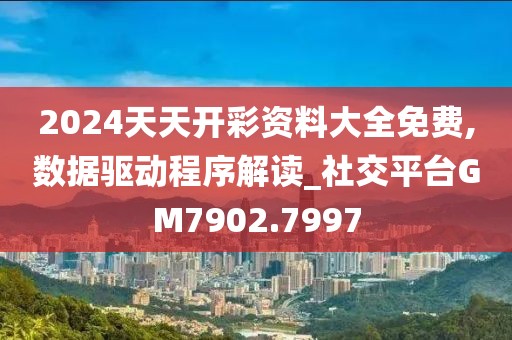 2024天天開彩資料大全免費(fèi),數(shù)據(jù)驅(qū)動(dòng)程序解讀_社交平臺GM7902.7997