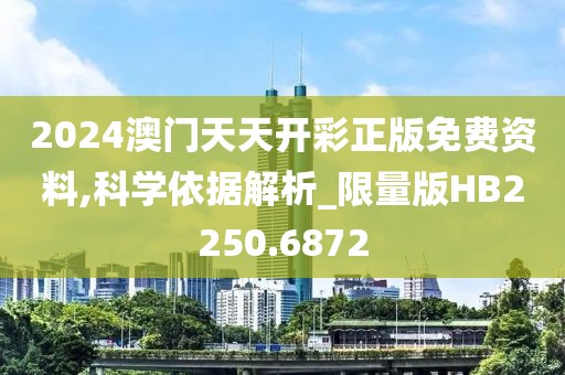 2024澳門天天開彩正版免費資料,科學(xué)依據(jù)解析_限量版HB2250.6872