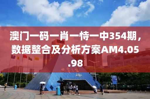 澳門一碼一肖一恃一中354期，數(shù)據(jù)整合及分析方案AM4.05.98