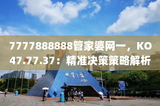 7777888888管家婆網(wǎng)一，KO47.77.37：精準決策策略解析