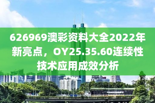 626969澳彩資料大全2022年新亮點(diǎn)，OY25.35.60連續(xù)性技術(shù)應(yīng)用成效分析