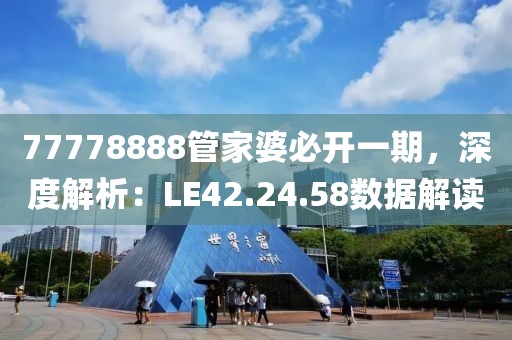 77778888管家婆必開一期，深度解析：LE42.24.58數(shù)據(jù)解讀