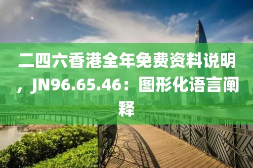 二四六香港全年免費(fèi)資料說明，JN96.65.46：圖形化語言闡釋