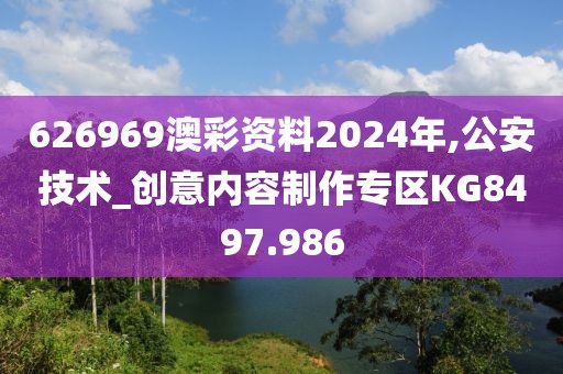 626969澳彩資料2024年,公安技術(shù)_創(chuàng)意內(nèi)容制作專區(qū)KG8497.986