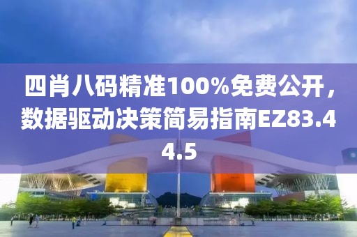 四肖八碼精準(zhǔn)100%免費(fèi)公開，數(shù)據(jù)驅(qū)動(dòng)決策簡(jiǎn)易指南EZ83.44.5