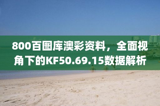 800百圖庫(kù)澳彩資料，全面視角下的KF50.69.15數(shù)據(jù)解析