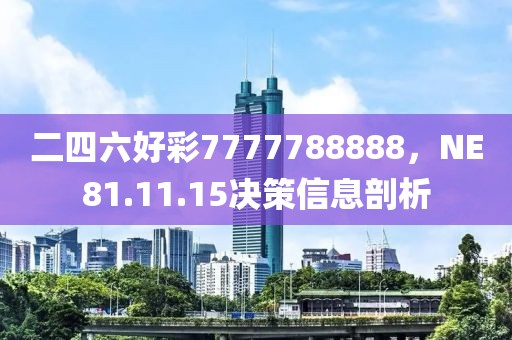 二四六好彩7777788888，NE81.11.15決策信息剖析