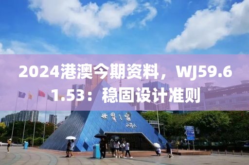 2024港澳今期資料，WJ59.61.53：穩(wěn)固設(shè)計(jì)準(zhǔn)則