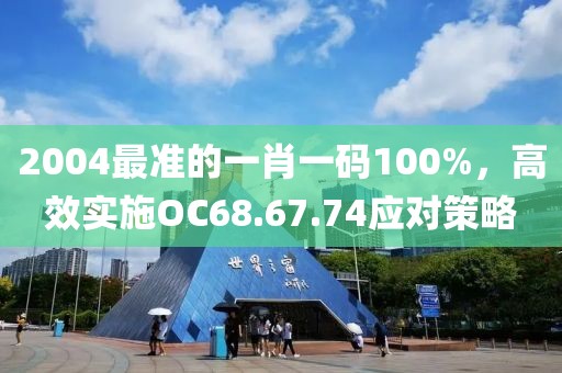 2004最準(zhǔn)的一肖一碼100%，高效實施OC68.67.74應(yīng)對策略