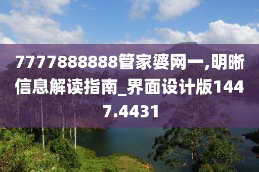 7777888888管家婆網(wǎng)一,明晰信息解讀指南_界面設(shè)計版1447.4431