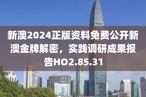 新澳2024正版資料免費(fèi)公開(kāi)新澳金牌解密，實(shí)踐調(diào)研成果報(bào)告HO2.85.31