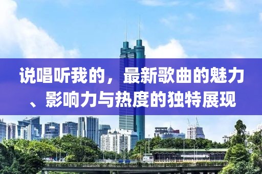 說唱聽我的，最新歌曲的魅力、影響力與熱度的獨(dú)特展現(xiàn)