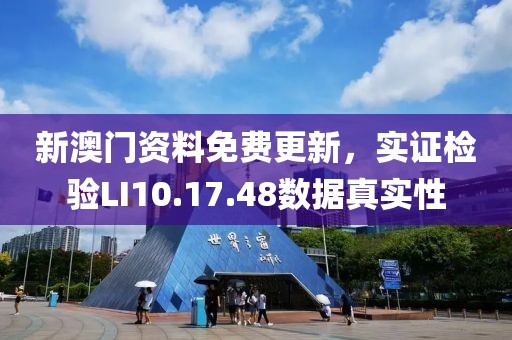 新澳門(mén)資料免費(fèi)更新，實(shí)證檢驗(yàn)LI10.17.48數(shù)據(jù)真實(shí)性