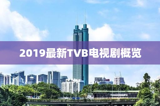 2019最新TVB電視劇概覽