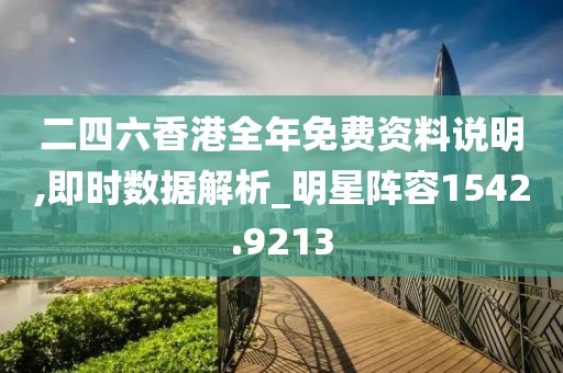 二四六香港全年免費(fèi)資料說(shuō)明,即時(shí)數(shù)據(jù)解析_明星陣容1542.9213