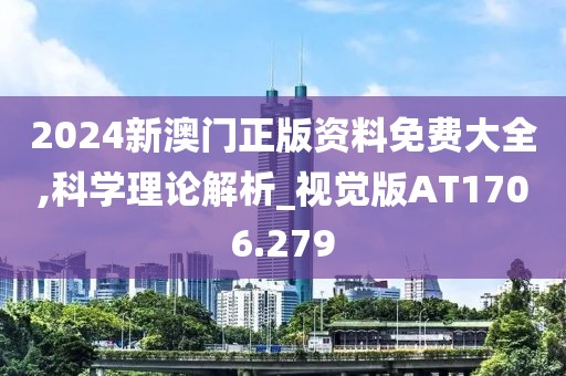 2024新澳門正版資料免費(fèi)大全,科學(xué)理論解析_視覺版AT1706.279