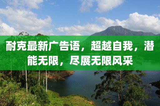 耐克最新廣告語，超越自我，潛能無限，盡展無限風(fēng)采