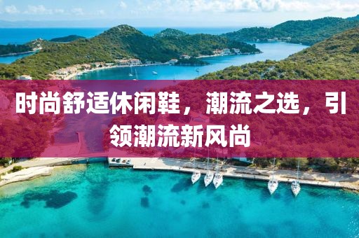 時尚舒適休閑鞋，潮流之選，引領潮流新風尚