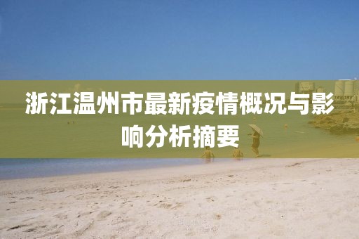 浙江溫州市最新疫情概況與影響分析摘要