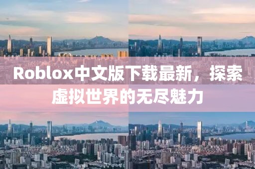 Roblox中文版下載最新，探索虛擬世界的無(wú)盡魅力