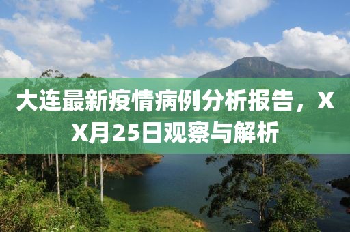 大連最新疫情病例分析報告，XX月25日觀察與解析