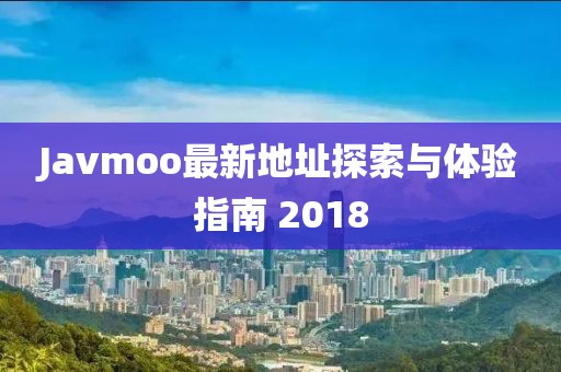 Javmoo最新地址探索與體驗指南 2018