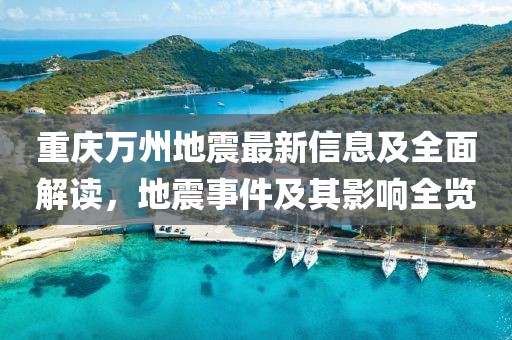 重慶萬州地震最新信息及全面解讀，地震事件及其影響全覽