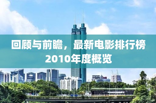 回顧與前瞻，最新電影排行榜2010年度概覽