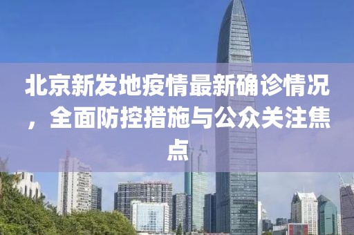 北京新發(fā)地疫情最新確診情況，全面防控措施與公眾關注焦點