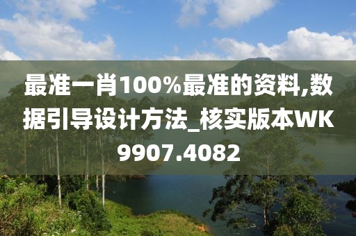 最準(zhǔn)一肖100%最準(zhǔn)的資料,數(shù)據(jù)引導(dǎo)設(shè)計方法_核實版本W(wǎng)K9907.4082