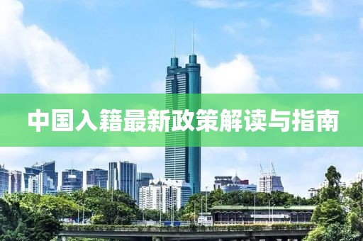 中國入籍最新政策解讀與指南