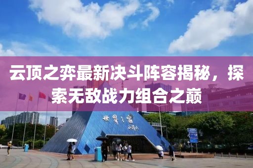 云頂之弈最新決斗陣容揭秘，探索無敵戰(zhàn)力組合之巔