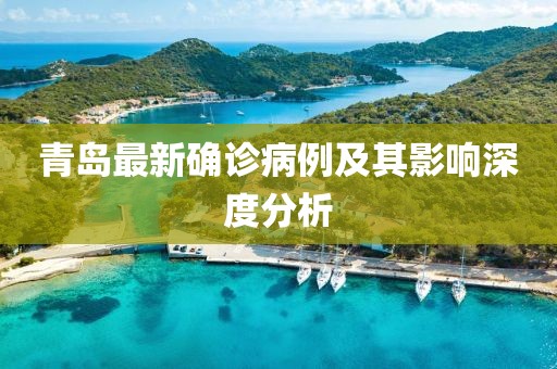 青島最新確診病例及其影響深度分析