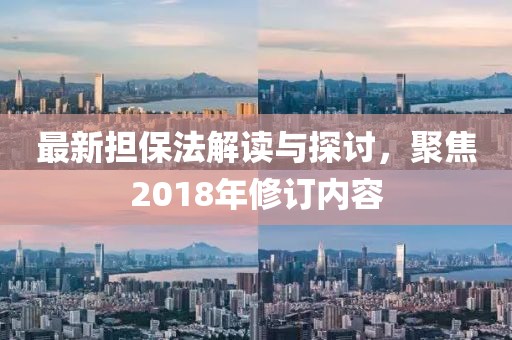 最新?lián)７ń庾x與探討，聚焦2018年修訂內(nèi)容