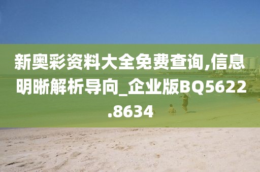 新奧彩資料大全免費(fèi)查詢,信息明晰解析導(dǎo)向_企業(yè)版BQ5622.8634