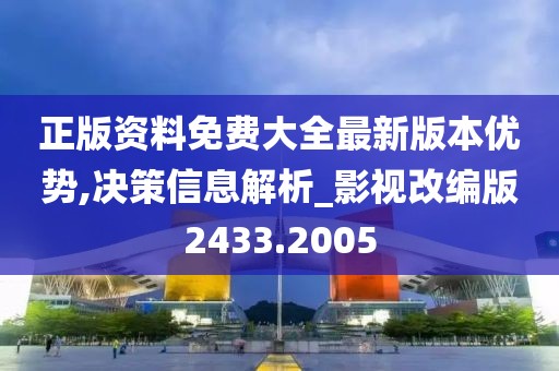 正版資料免費大全最新版本優(yōu)勢,決策信息解析_影視改編版2433.2005