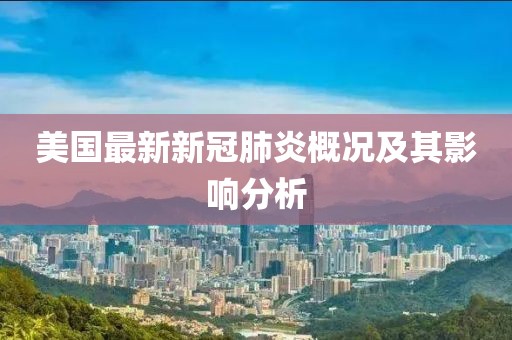 美國(guó)最新新冠肺炎概況及其影響分析