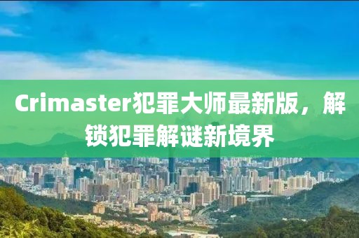 Crimaster犯罪大師最新版，解鎖犯罪解謎新境界