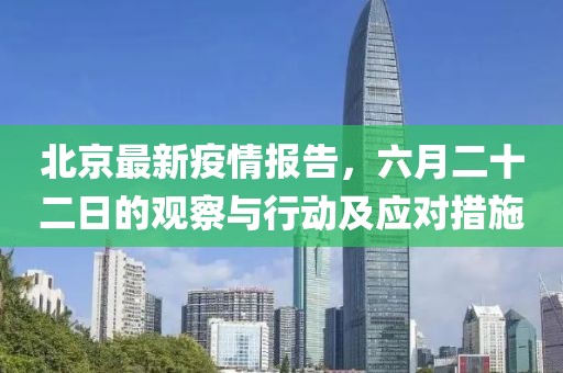 北京最新疫情報告，六月二十二日的觀察與行動及應對措施