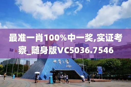 最準(zhǔn)一肖100%中一獎(jiǎng),實(shí)證考察_隨身版VC5036.7546