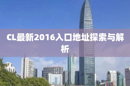 CL最新2016入口地址探索與解析