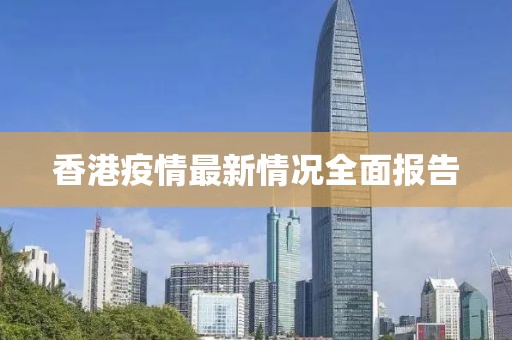 香港疫情最新情況全面報告